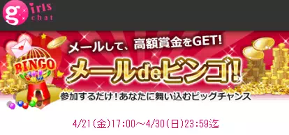 ガルチャ　メールでビンゴ
